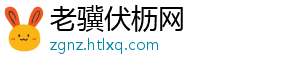 老骥伏枥网